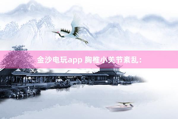 金沙电玩app 胸椎小关节紊乱：