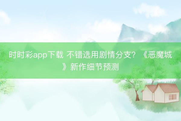 時(shí)時(shí)彩app下載 不錯(cuò)選用劇情分支?《惡魔城》新作細(xì)節(jié)預(yù)測(cè)